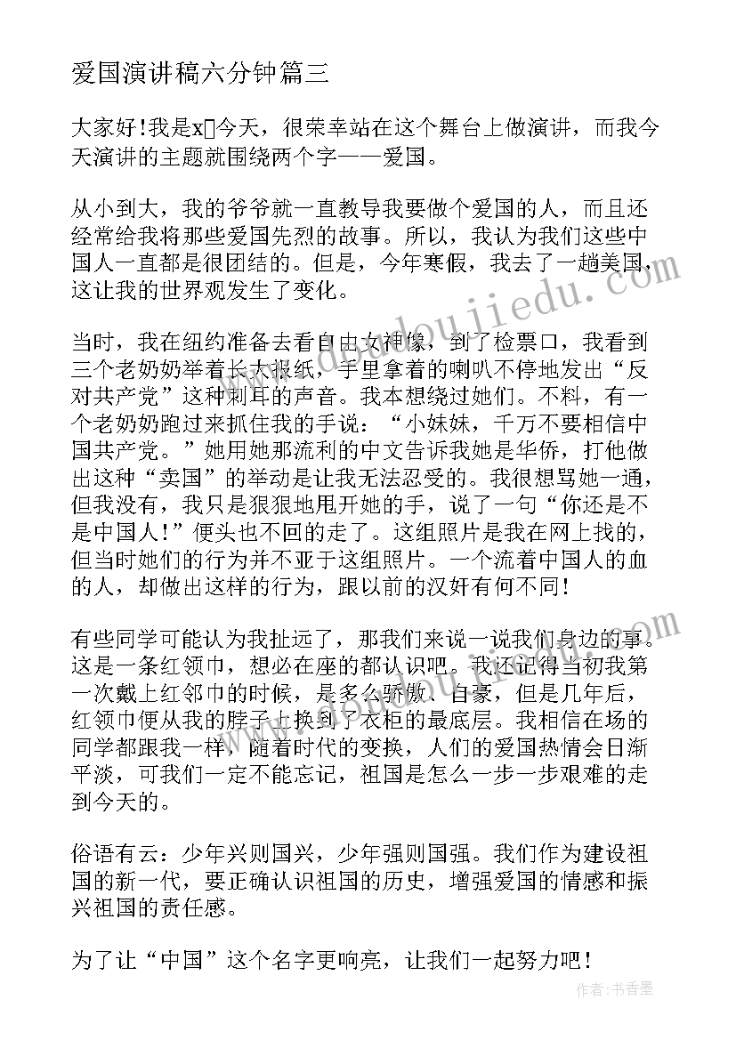 最新爱国演讲稿六分钟 分钟爱国演讲稿(优质10篇)