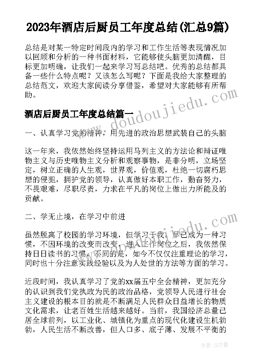 2023年酒店后厨员工年度总结(汇总9篇)