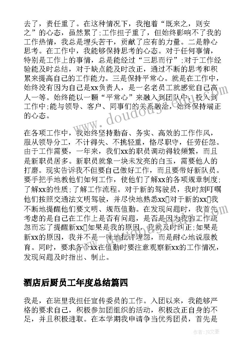 2023年酒店后厨员工年度总结(汇总9篇)