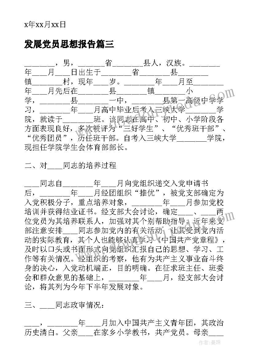 2023年发展党员思想报告 发展党员思想汇报(模板5篇)