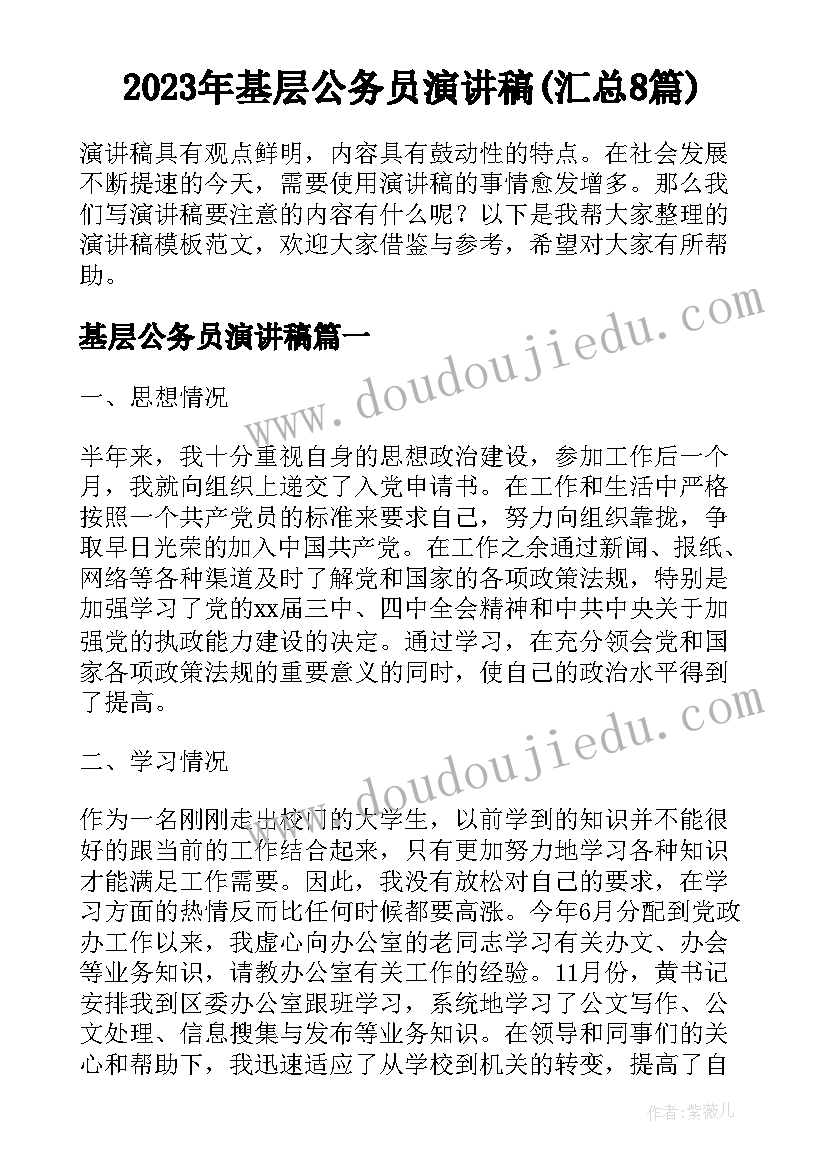 2023年基层公务员演讲稿(汇总8篇)