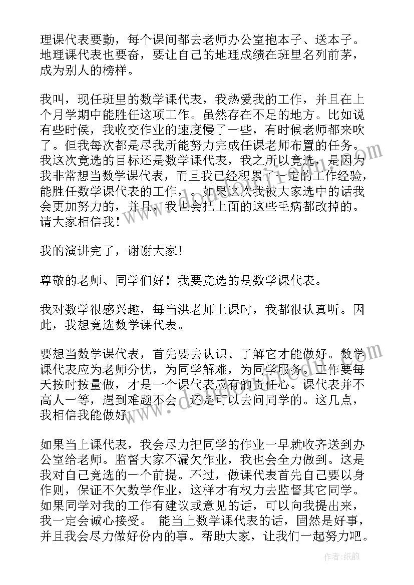 最新心理科代表竞争稿 竞选课代表的演讲稿(模板9篇)