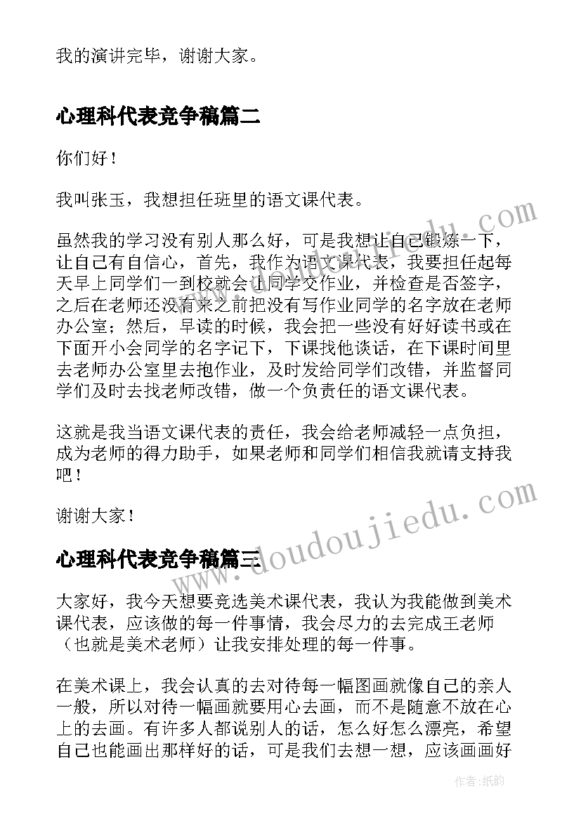 最新心理科代表竞争稿 竞选课代表的演讲稿(模板9篇)