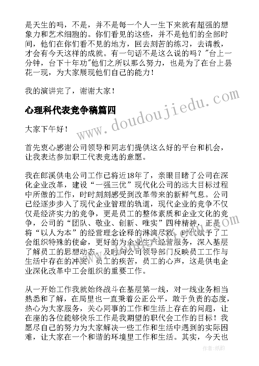 最新心理科代表竞争稿 竞选课代表的演讲稿(模板9篇)