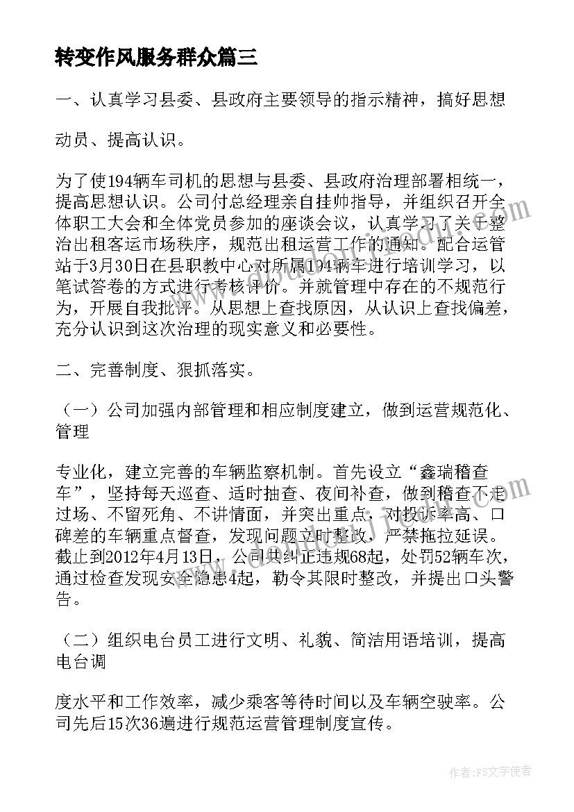 2023年转变作风服务群众 转变作风演讲稿(大全8篇)