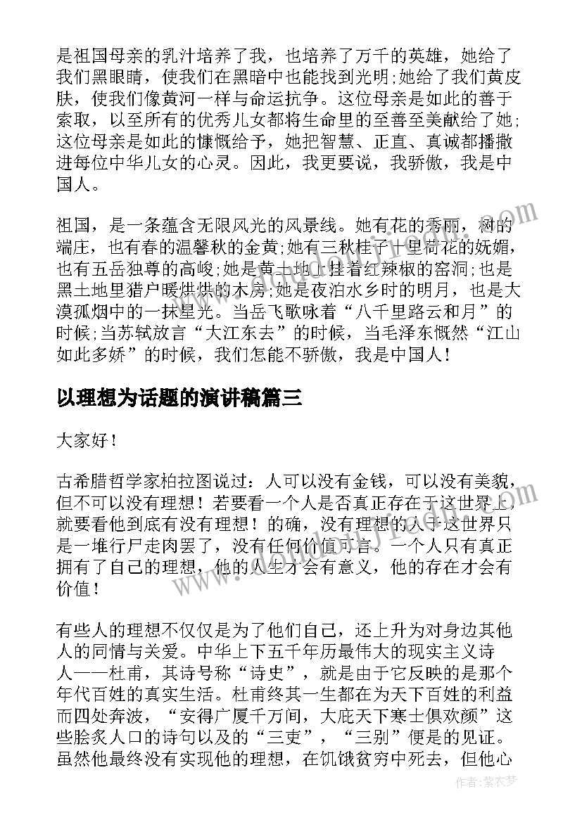 最新以理想为话题的演讲稿(精选6篇)