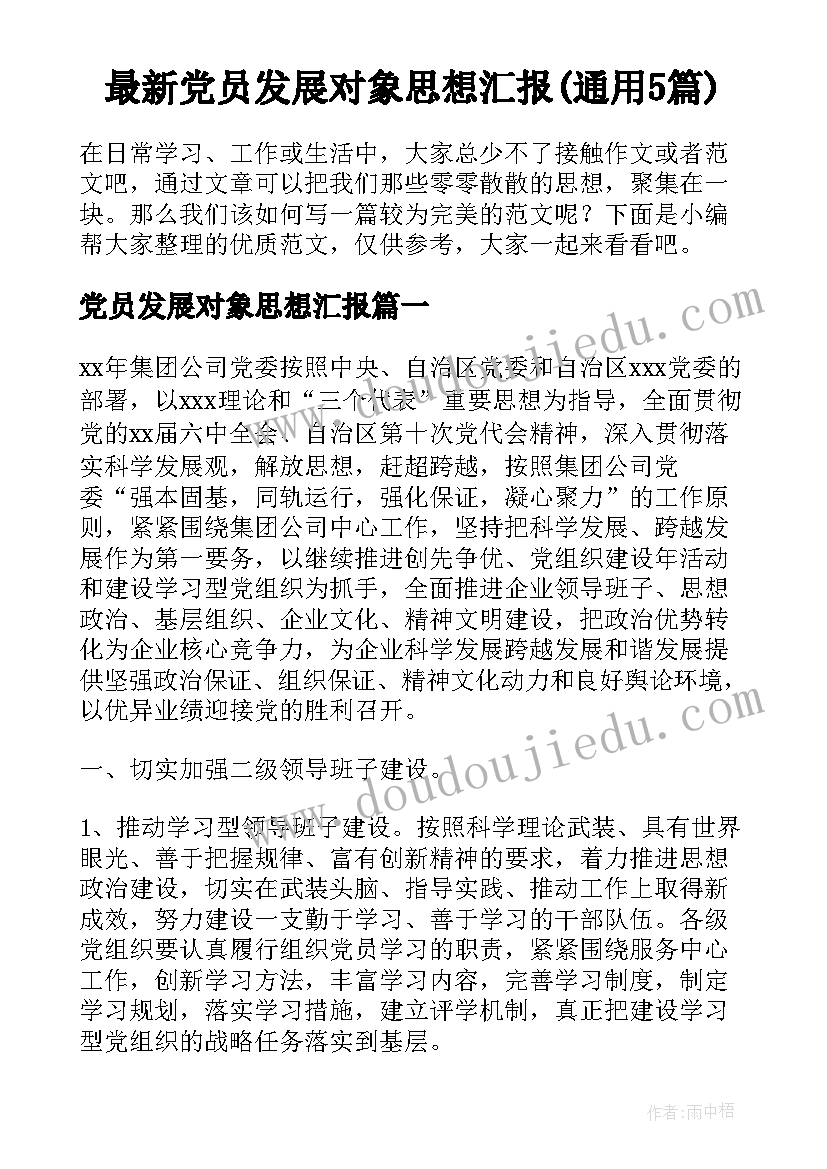 最新党员发展对象思想汇报(通用5篇)