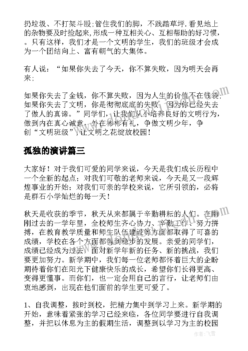 孤独的演讲 小学生演讲稿(优质10篇)