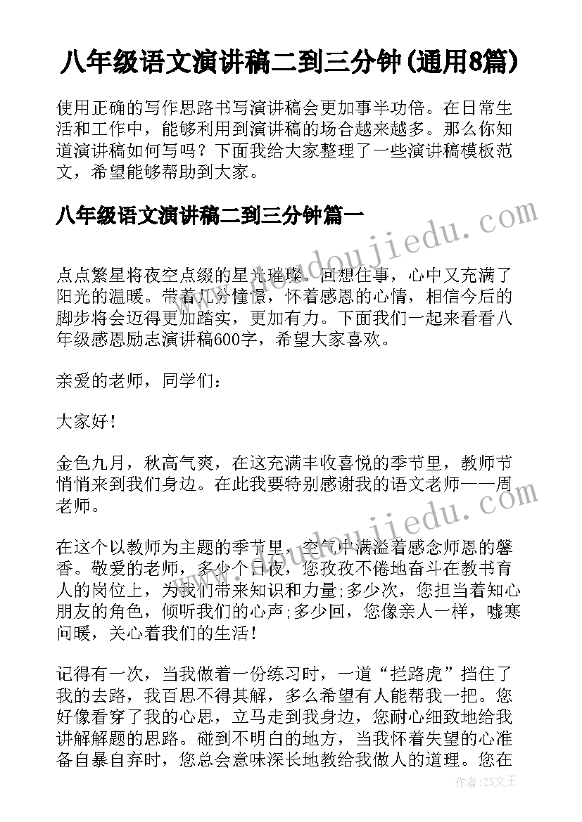 八年级语文演讲稿二到三分钟(通用8篇)