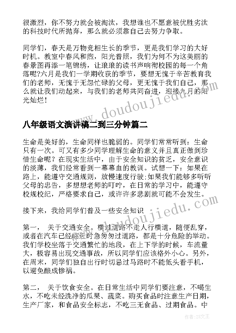 八年级语文演讲稿二到三分钟(通用8篇)