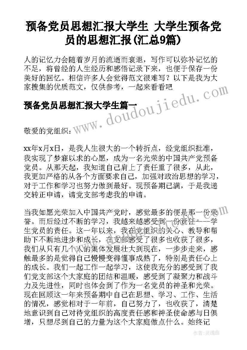 预备党员思想汇报大学生 大学生预备党员的思想汇报(汇总9篇)