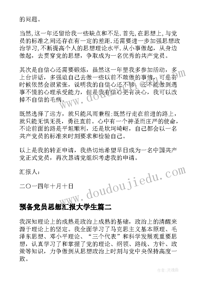 预备党员思想汇报大学生 大学生预备党员的思想汇报(汇总9篇)