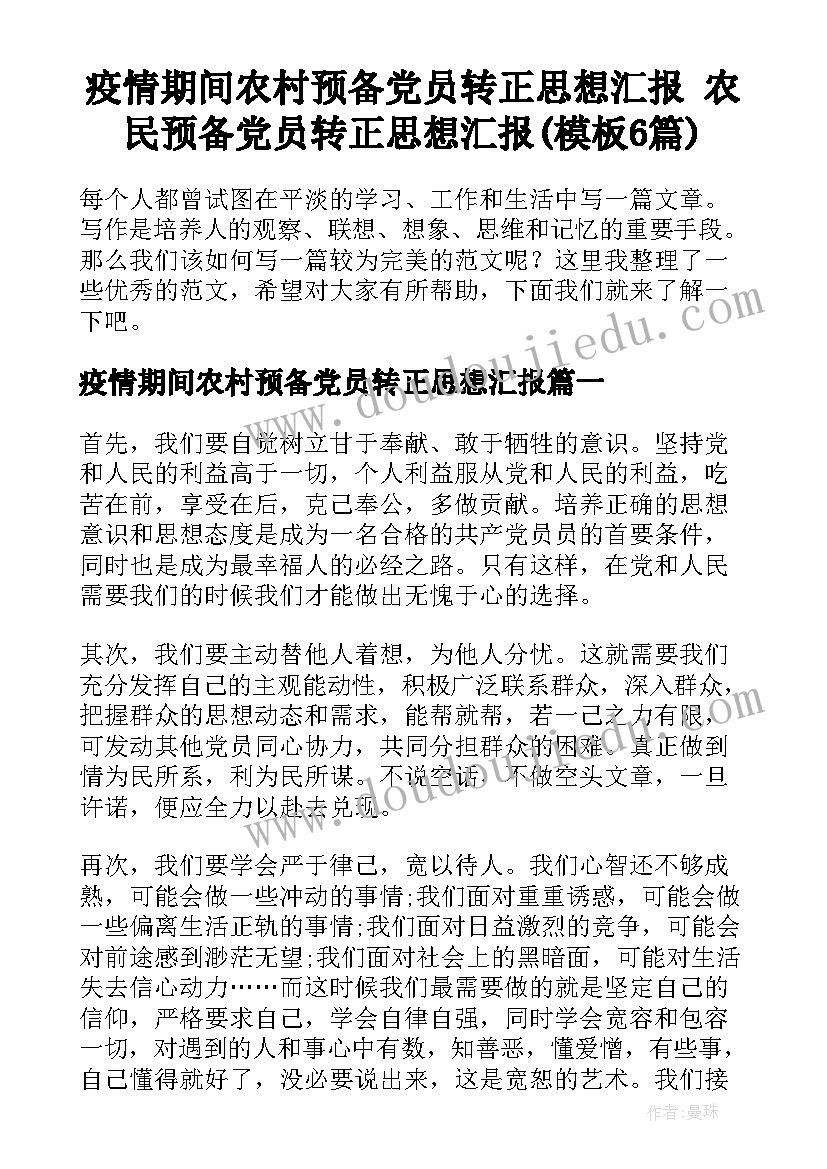 疫情期间农村预备党员转正思想汇报 农民预备党员转正思想汇报(模板6篇)