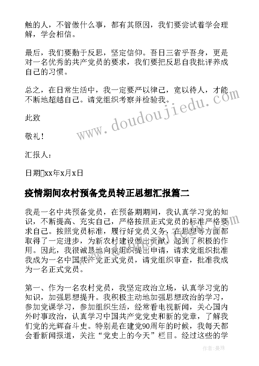 疫情期间农村预备党员转正思想汇报 农民预备党员转正思想汇报(模板6篇)