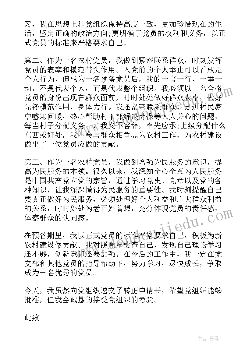 疫情期间农村预备党员转正思想汇报 农民预备党员转正思想汇报(模板6篇)