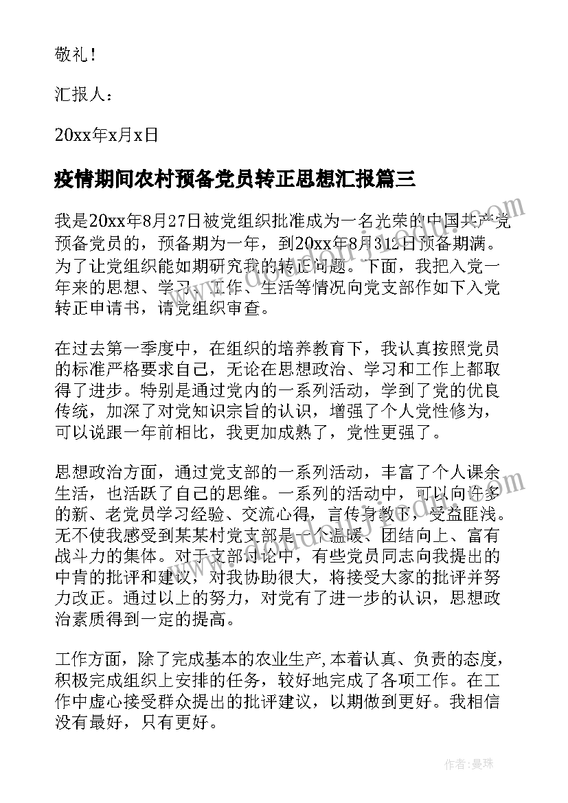 疫情期间农村预备党员转正思想汇报 农民预备党员转正思想汇报(模板6篇)