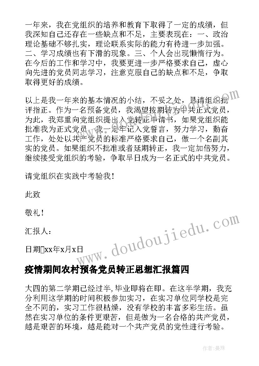 疫情期间农村预备党员转正思想汇报 农民预备党员转正思想汇报(模板6篇)