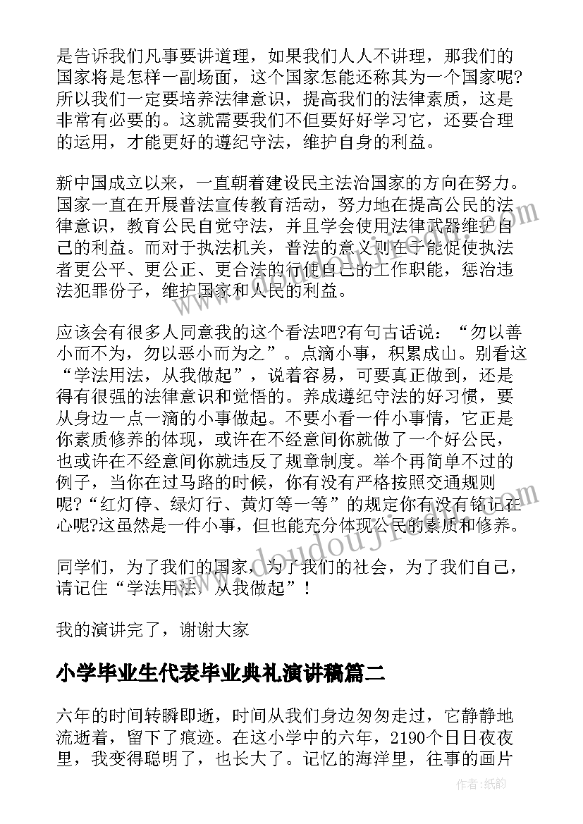 2023年小学毕业生代表毕业典礼演讲稿(实用8篇)