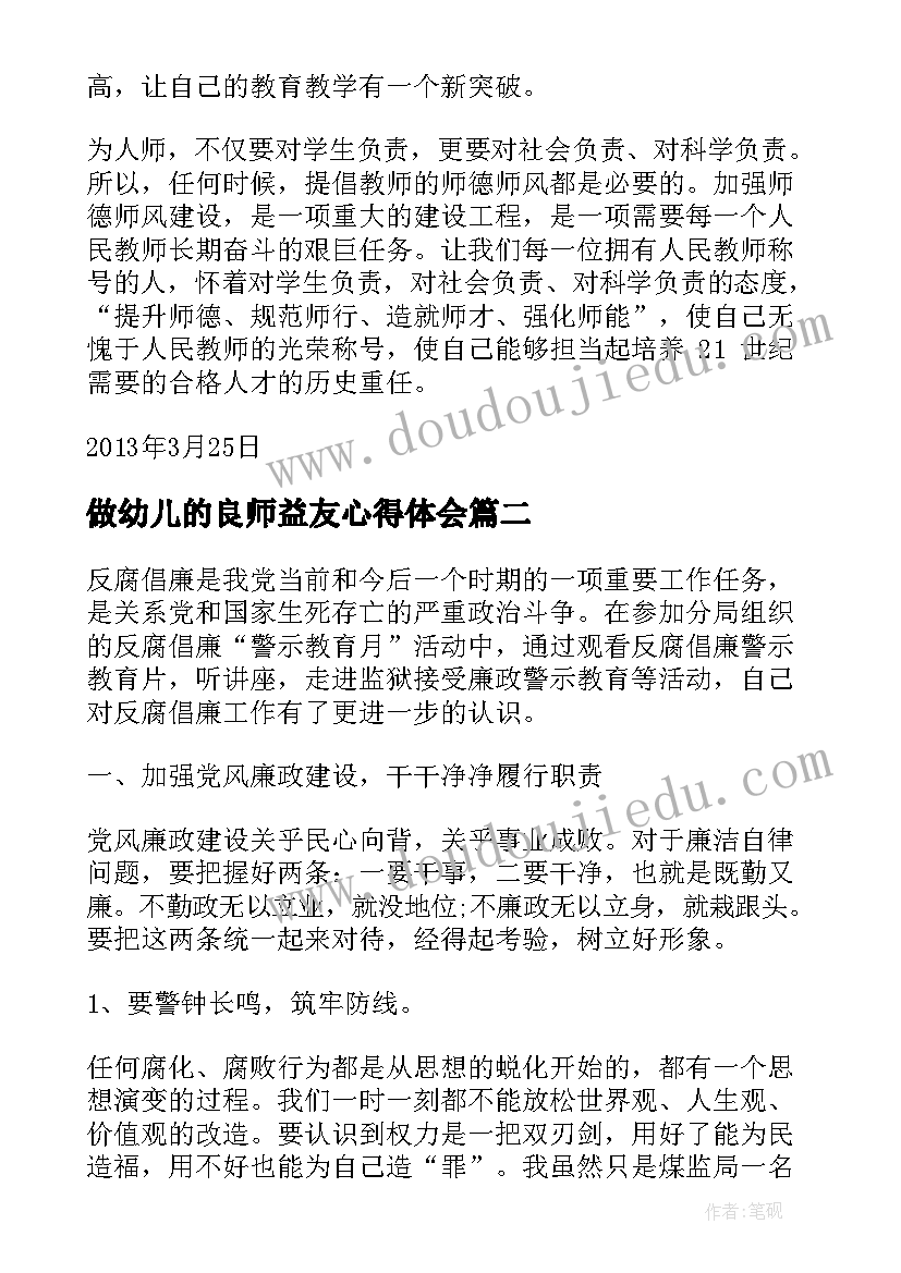 最新做幼儿的良师益友心得体会 农村干部队伍作风建设心得体会(模板5篇)