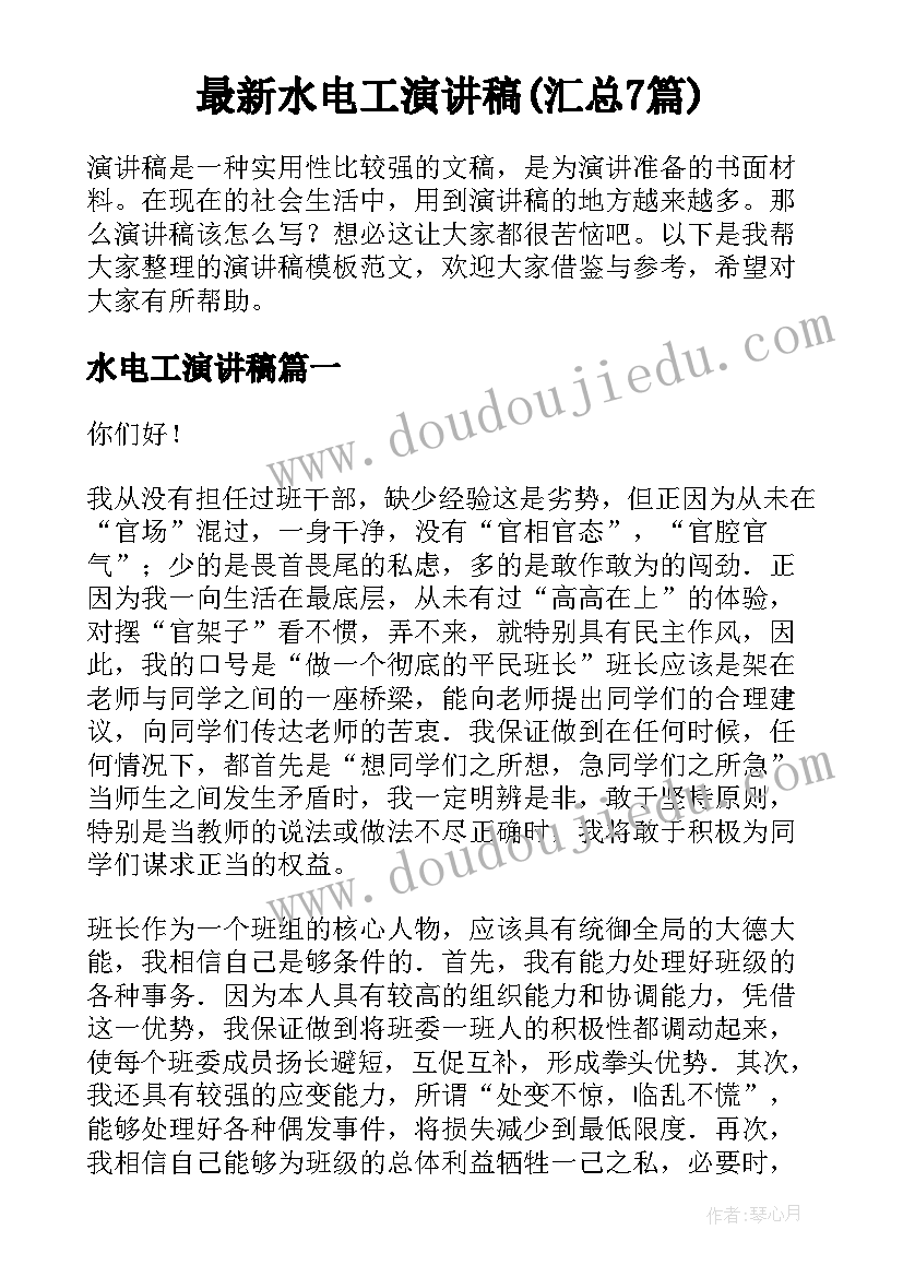 最新水电工演讲稿(汇总7篇)