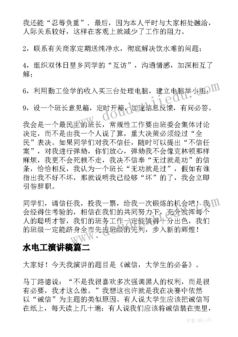 最新水电工演讲稿(汇总7篇)