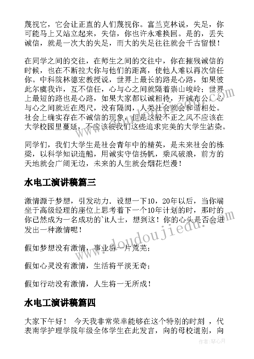 最新水电工演讲稿(汇总7篇)