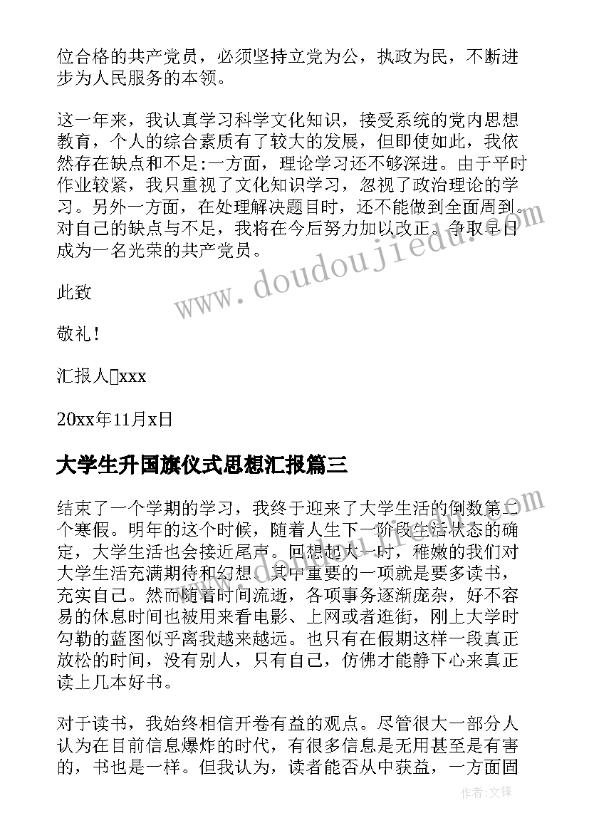 最新大学生升国旗仪式思想汇报(优秀6篇)