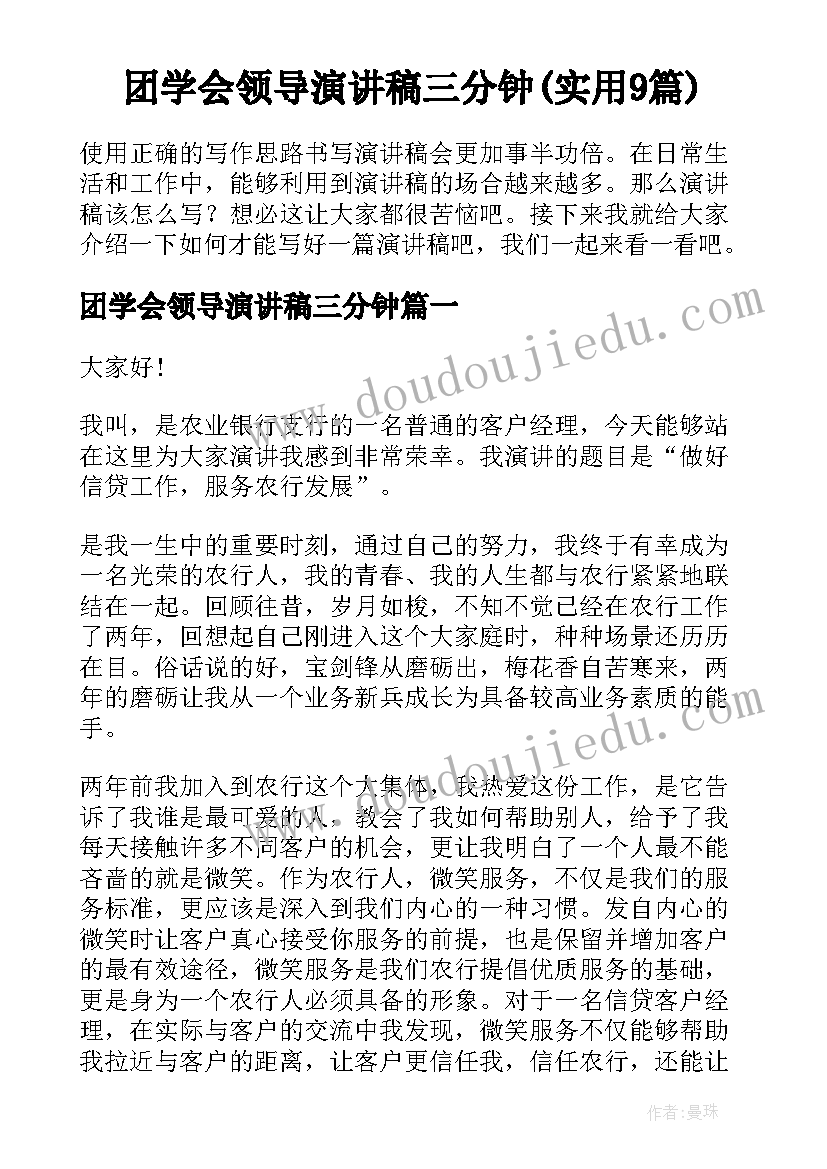 团学会领导演讲稿三分钟(实用9篇)