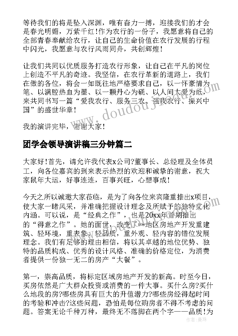 团学会领导演讲稿三分钟(实用9篇)