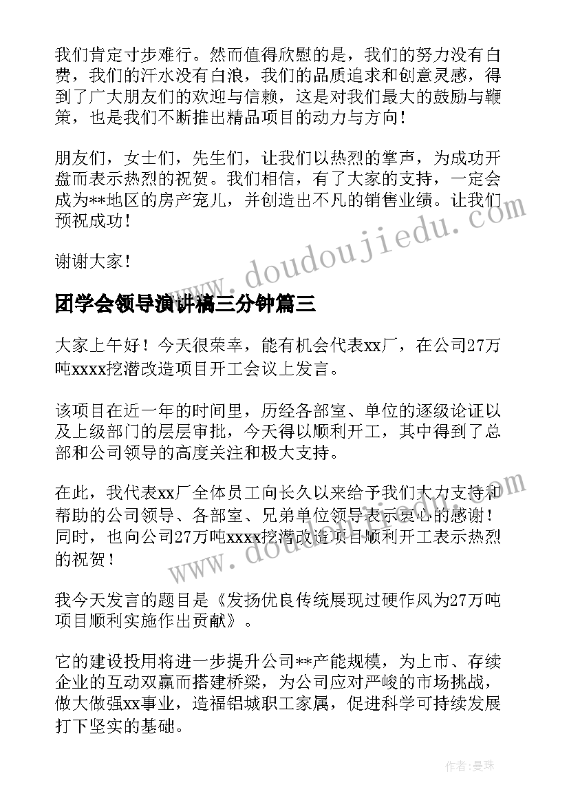 团学会领导演讲稿三分钟(实用9篇)