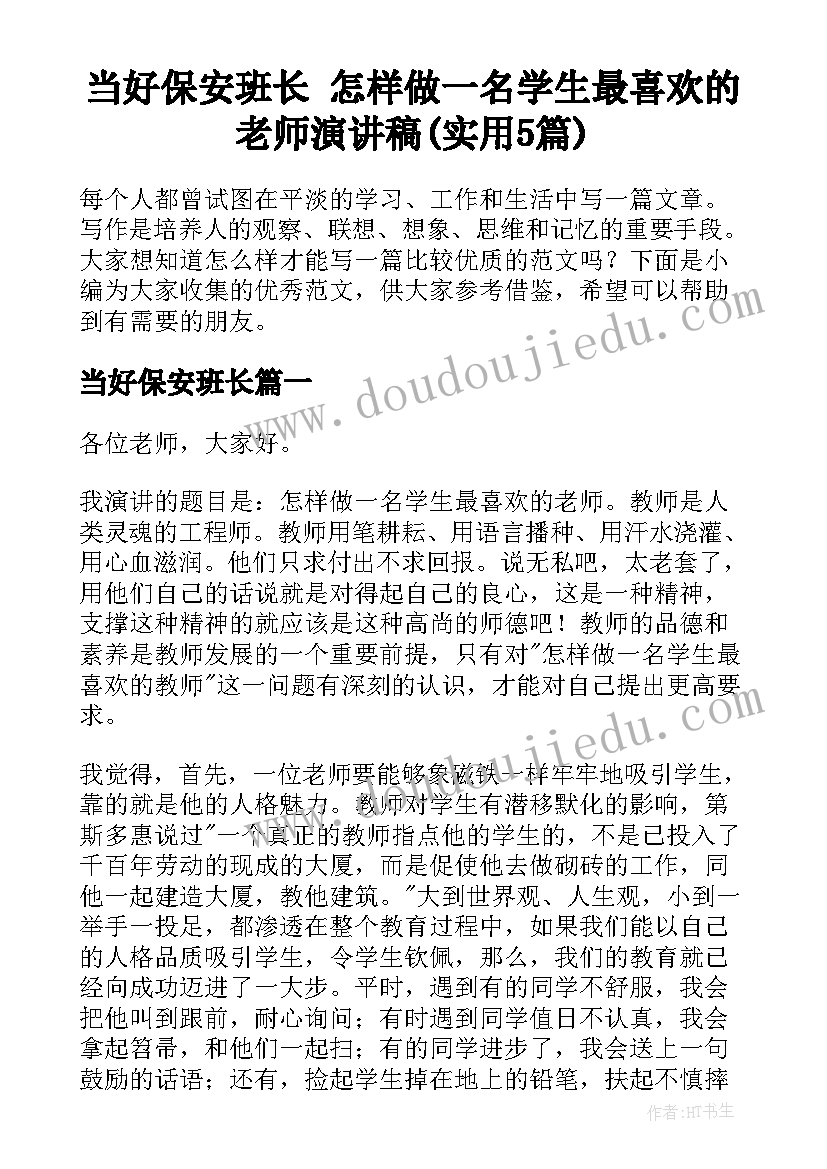 当好保安班长 怎样做一名学生最喜欢的老师演讲稿(实用5篇)