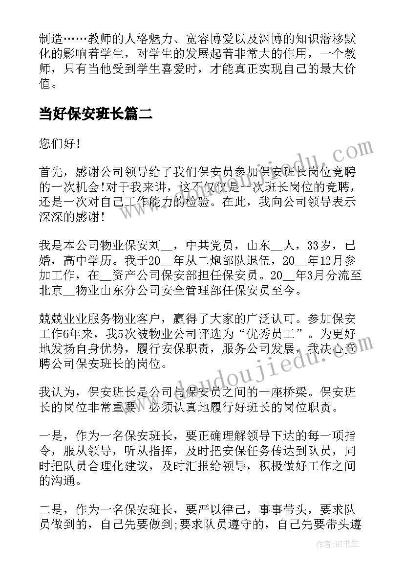 当好保安班长 怎样做一名学生最喜欢的老师演讲稿(实用5篇)