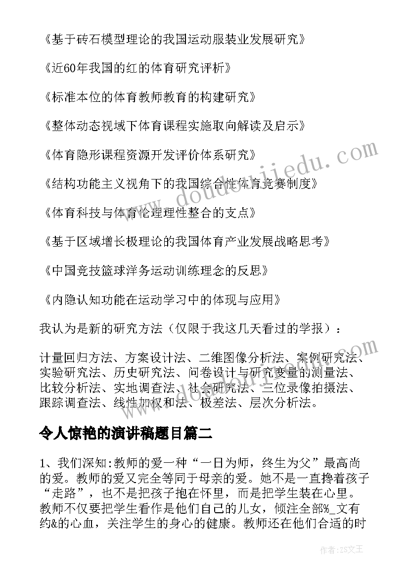 最新令人惊艳的演讲稿题目(实用6篇)