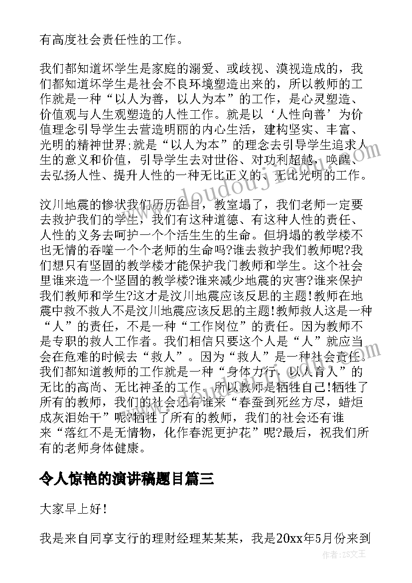 最新令人惊艳的演讲稿题目(实用6篇)