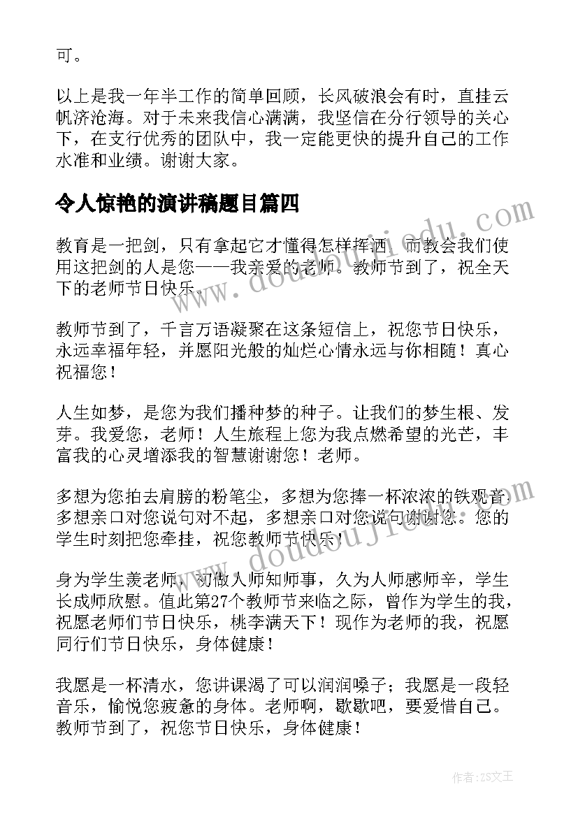 最新令人惊艳的演讲稿题目(实用6篇)