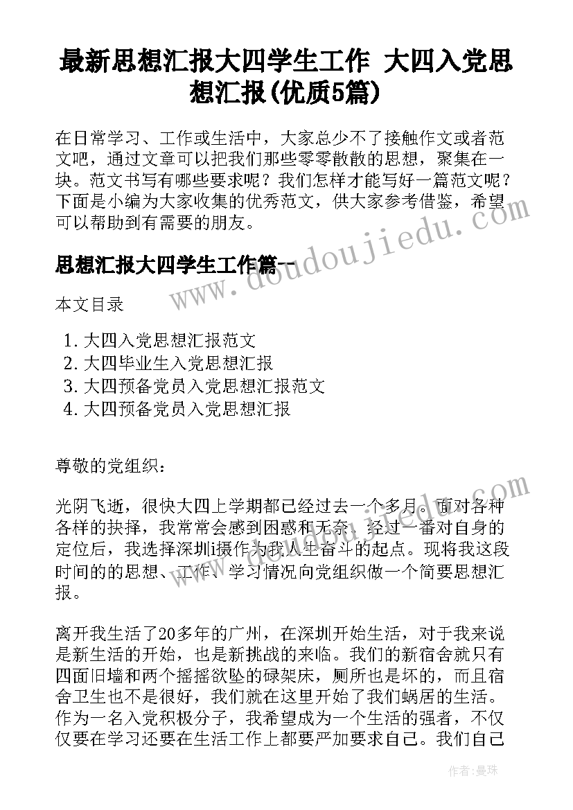 最新思想汇报大四学生工作 大四入党思想汇报(优质5篇)