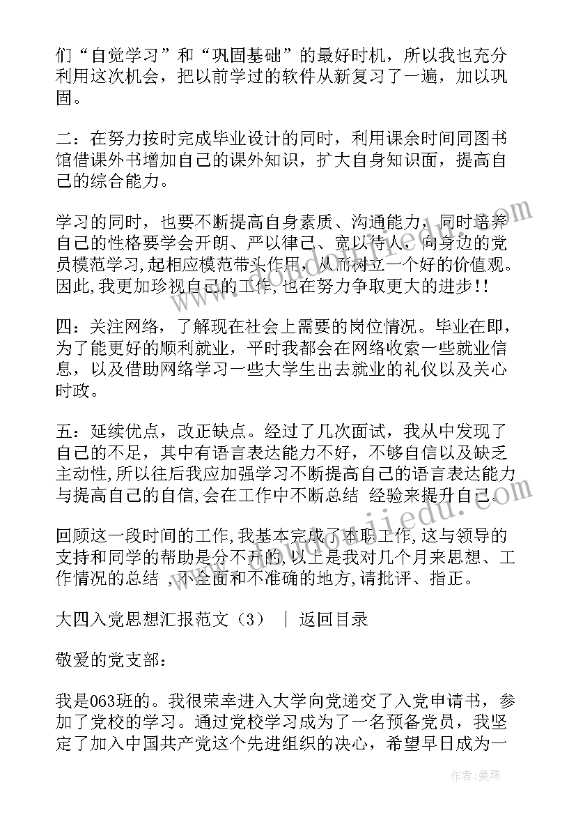 最新思想汇报大四学生工作 大四入党思想汇报(优质5篇)