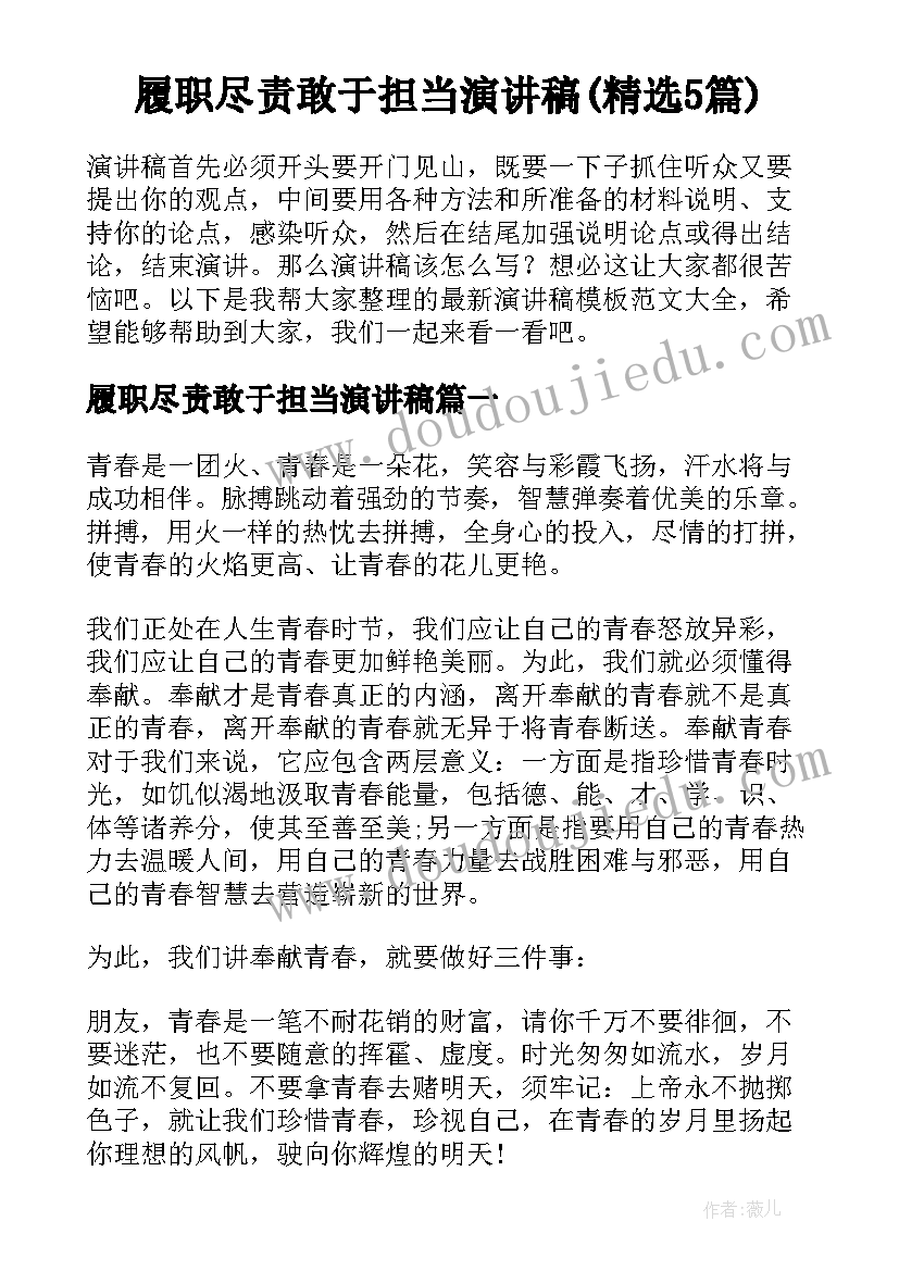 履职尽责敢于担当演讲稿(精选5篇)