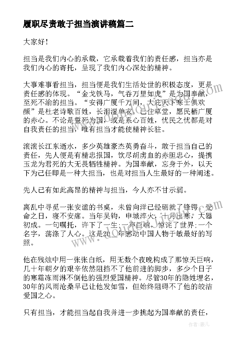 履职尽责敢于担当演讲稿(精选5篇)