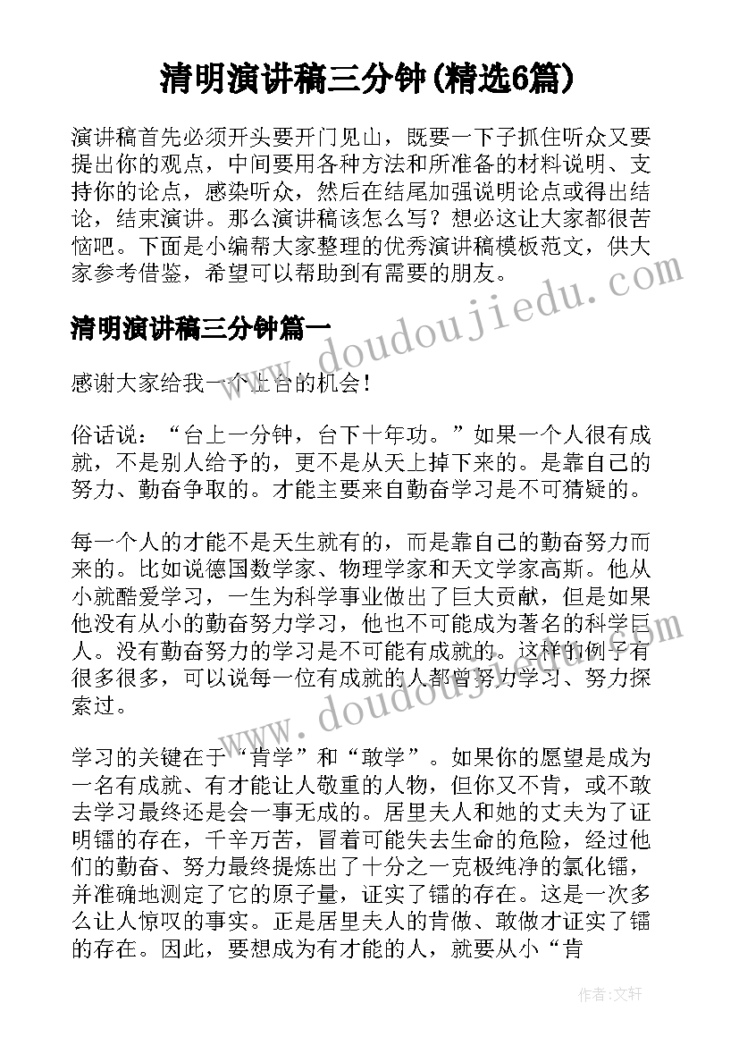 清明演讲稿三分钟(精选6篇)