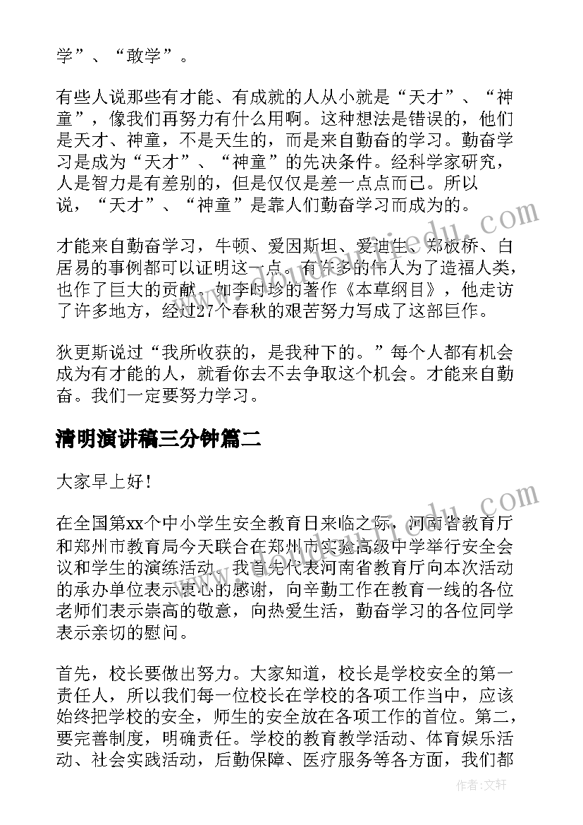 清明演讲稿三分钟(精选6篇)