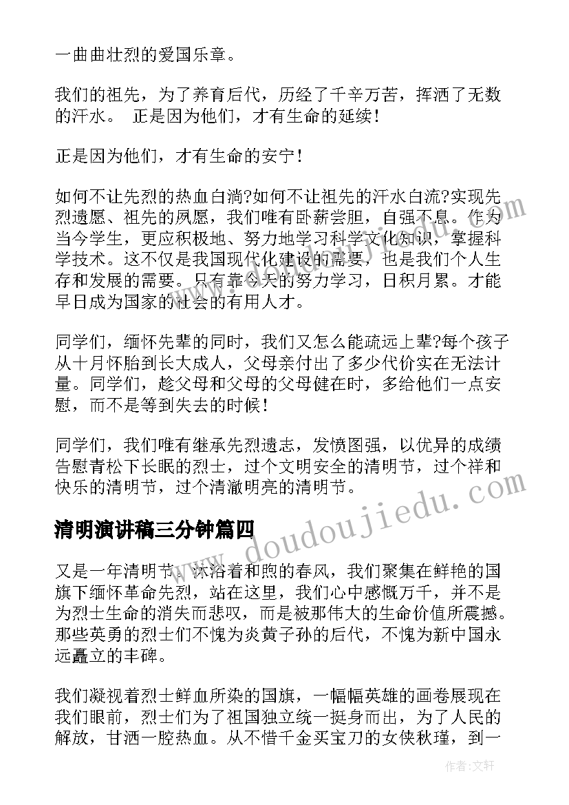 清明演讲稿三分钟(精选6篇)