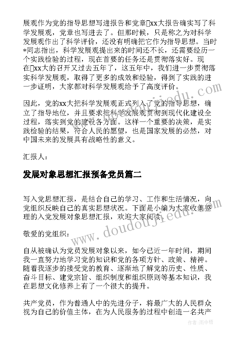 最新发展对象思想汇报预备党员 发展对象的思想汇报(优秀10篇)