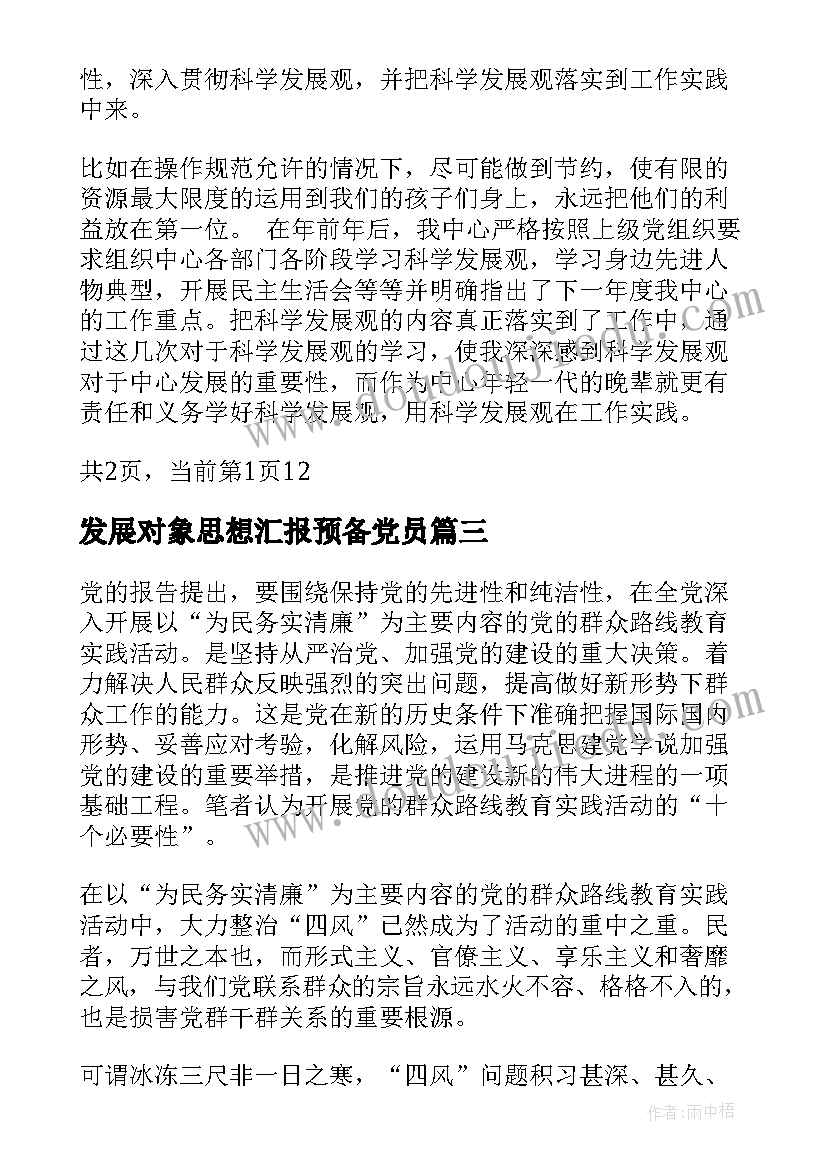 最新发展对象思想汇报预备党员 发展对象的思想汇报(优秀10篇)