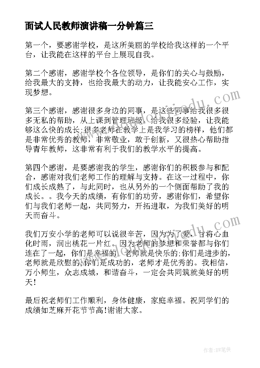 面试人民教师演讲稿一分钟(通用5篇)