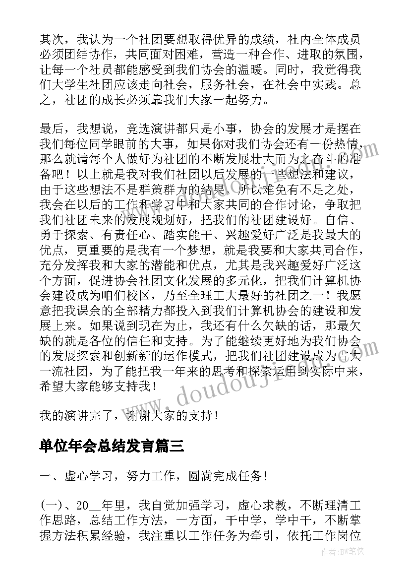 单位年会总结发言 公司年会总结演讲稿(大全5篇)