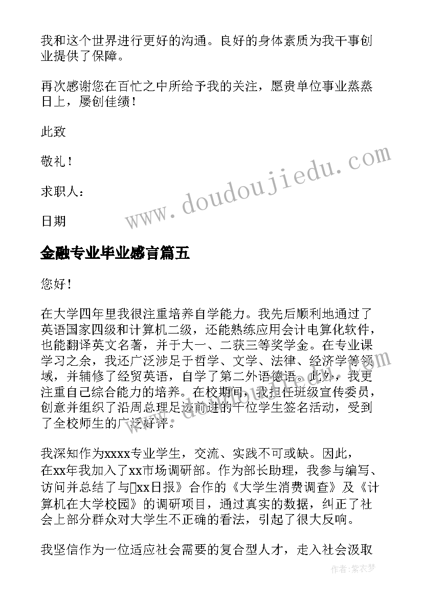 2023年金融专业毕业感言(优秀8篇)