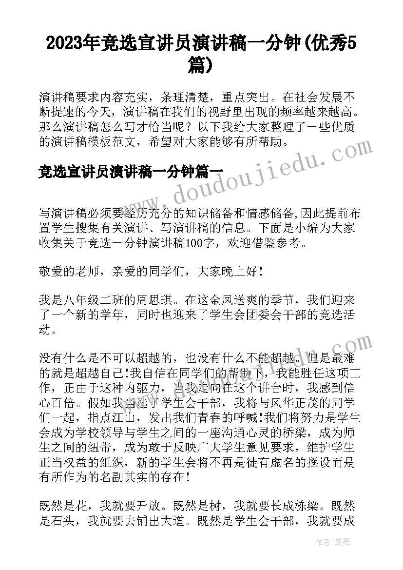 2023年竞选宣讲员演讲稿一分钟(优秀5篇)