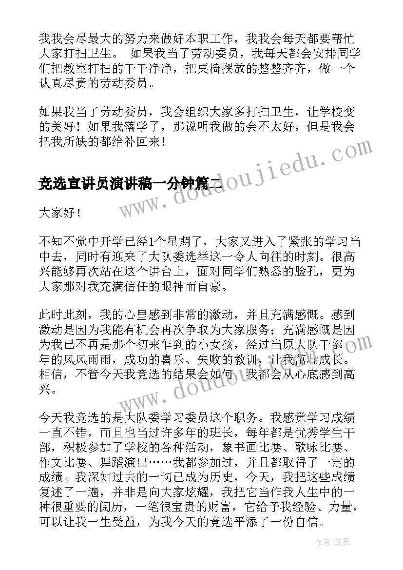 2023年竞选宣讲员演讲稿一分钟(优秀5篇)