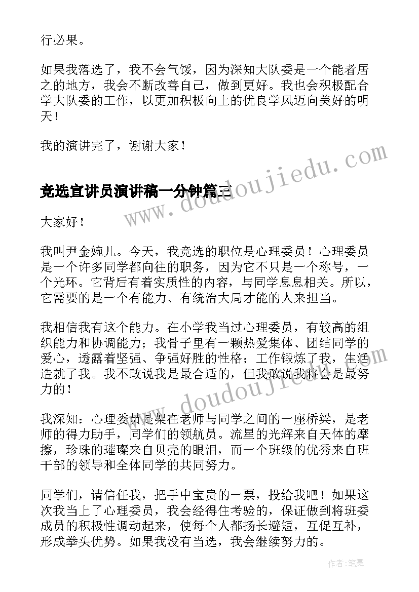 2023年竞选宣讲员演讲稿一分钟(优秀5篇)